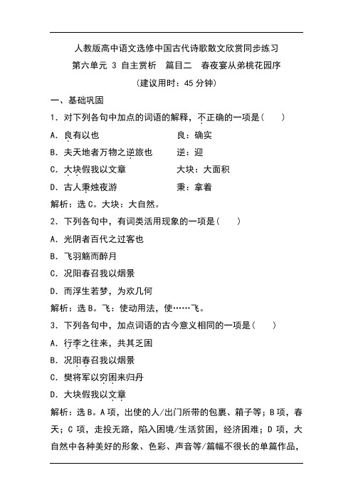 人教版高中语文选修中国古代诗歌散文欣赏同步练习：第六单元  春夜宴从弟桃花园序 Word版含解析