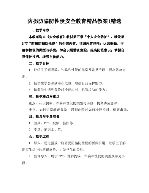 防拐防骗防性侵安全教育精品教案(精选