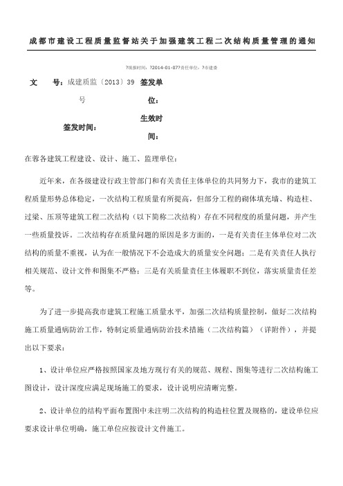 成建质监成都市建设工程质量监督站关于加强建筑工程二次结构质量管理的通知