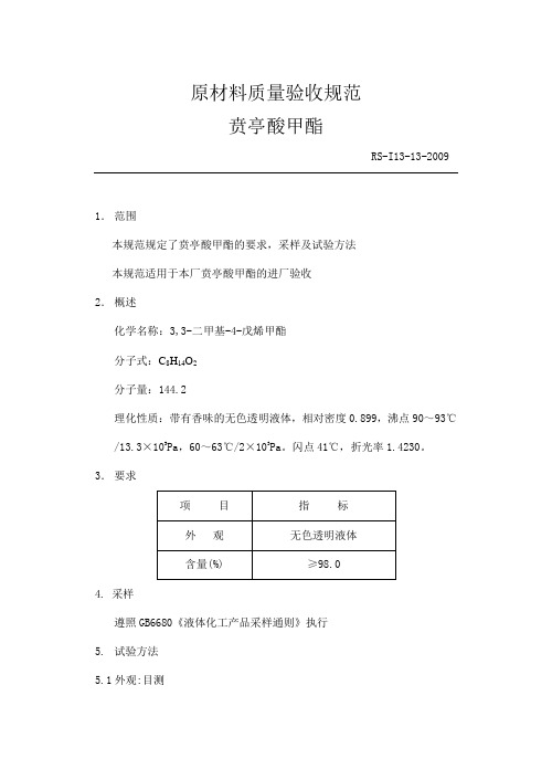 贲亭酸甲酯13