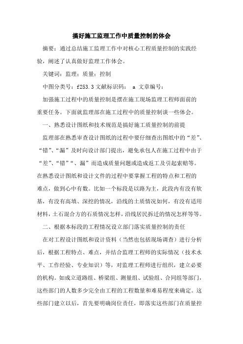 搞好施工监理工作中质量控制的体会