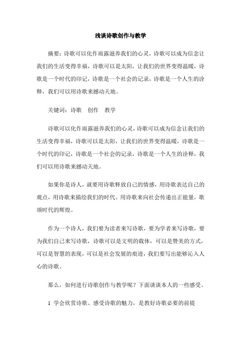 浅谈诗歌创作与教学