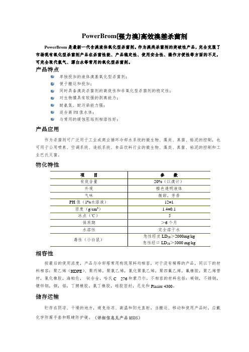 强力溴产品简介