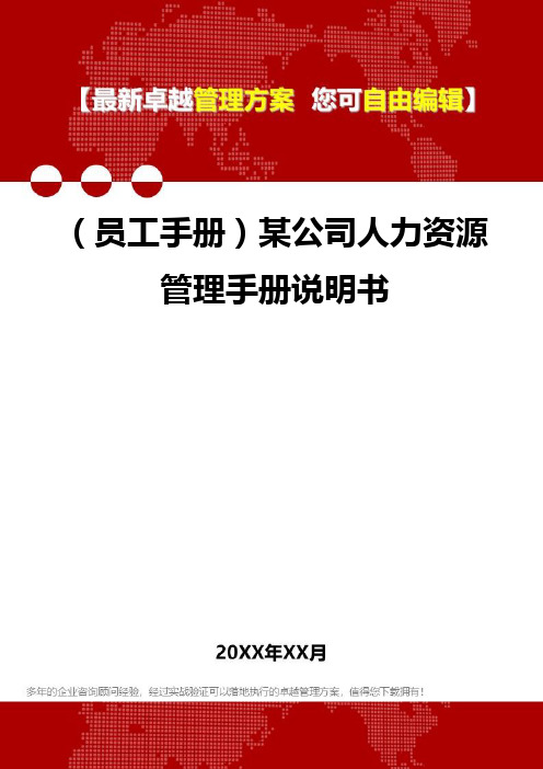 (员工管理员工手册]某公司人力资源管理六大模块理手册说明书