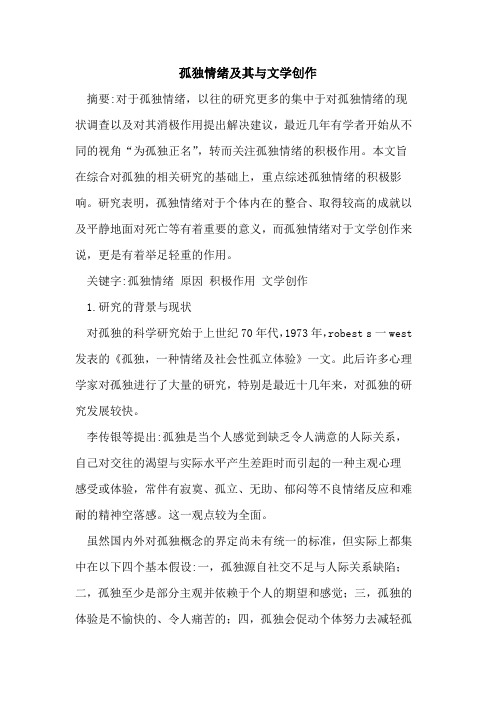孤独情绪及其与文学创作