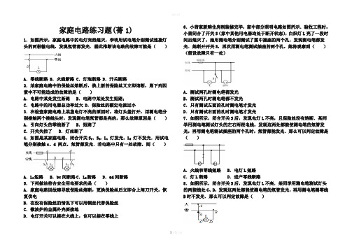 九年级物理家庭电路练习题