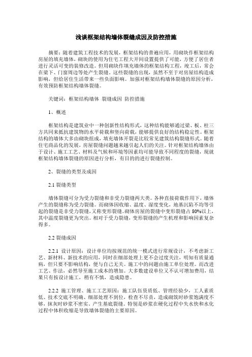 浅谈框架结构墙体裂缝成因及防控措施