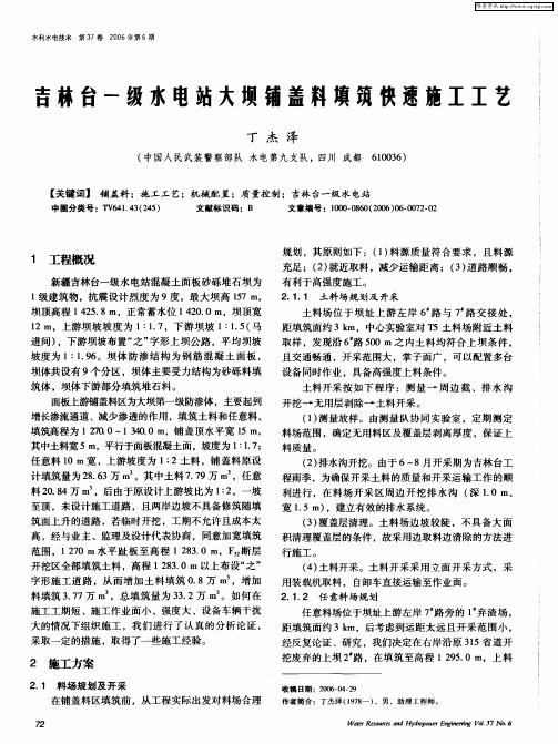 吉林台一级水电站大坝铺盖料填筑快速施工工艺