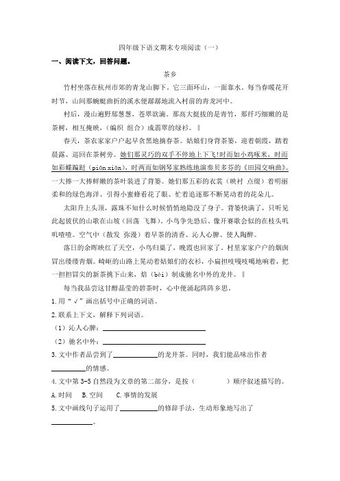 部编版小学语文四年级下册期末阅读专项训练试题(含答案)全套