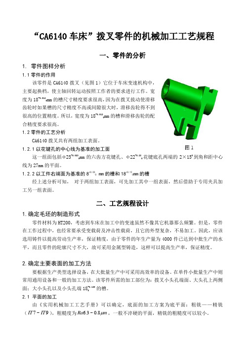 “CA6140车床”拨叉零件的机械加工工艺设计(宁波大学机械制造技术基础作业)