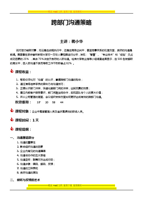 蒋小华品牌课程管理沟通系列之跨部门沟通
