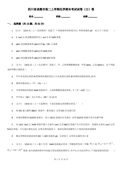四川省成都市高二上学期化学期末考试试卷(II)卷