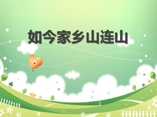 《如今家乡山连山》 精选优质课件