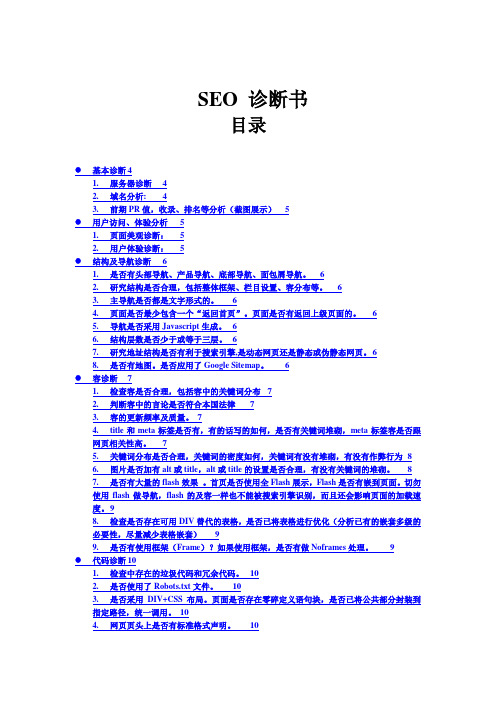 网站 SEO 诊断书