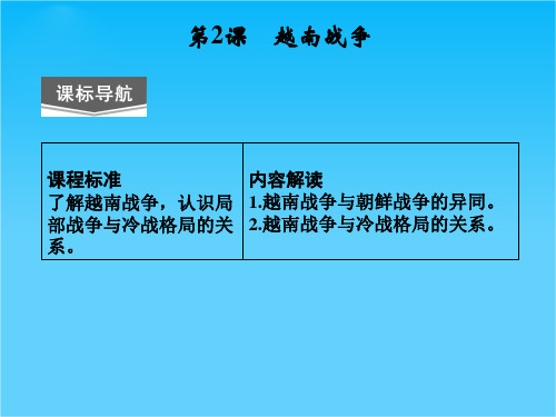 (人教新课标)选修三 2013高二历史课件 第五单元 第2课《越南战争》