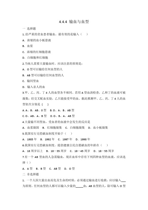 人教版七年级下册 生物 4.4.4 输血与血型 同步练习 有答案