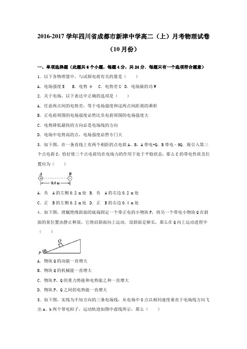 四川省成都市2016-2017学年高二上学期月考物理试卷10月份Word版含解析