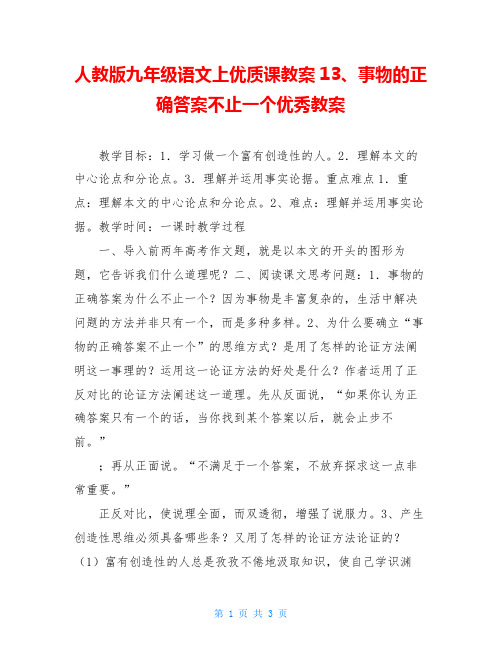 人教版九年级语文上优质课教案13、事物的正确答案不止一个优秀教案