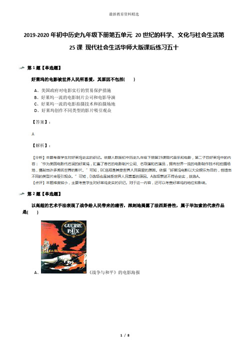 2019-2020年初中历史九年级下册第五单元 20世纪的科学、文化与社会生活第25课 现代社会生活华师大版课后练