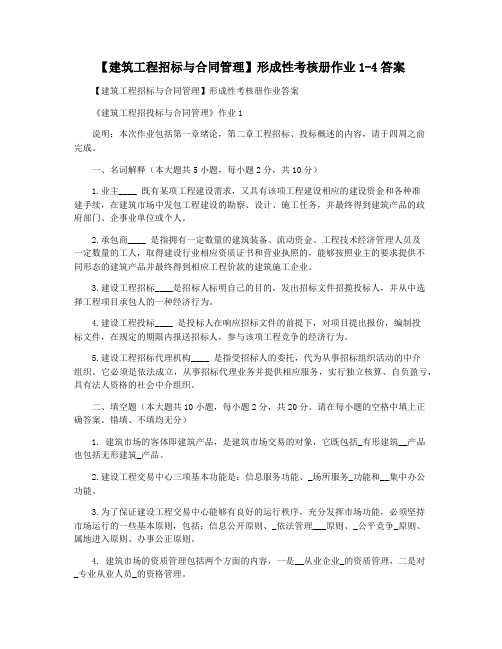 【建筑工程招标与合同管理】形成性考核册作业1-4答案