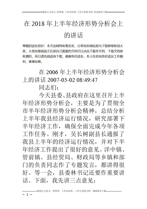 在18年上半年经济形势分析会上的讲话