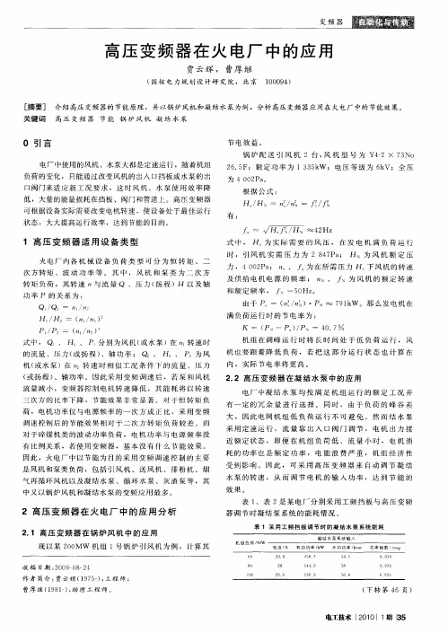 高压变频器在火电厂中的应用