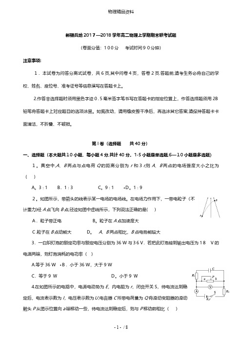 新疆兵地最新高二物理上学期期末联考试题