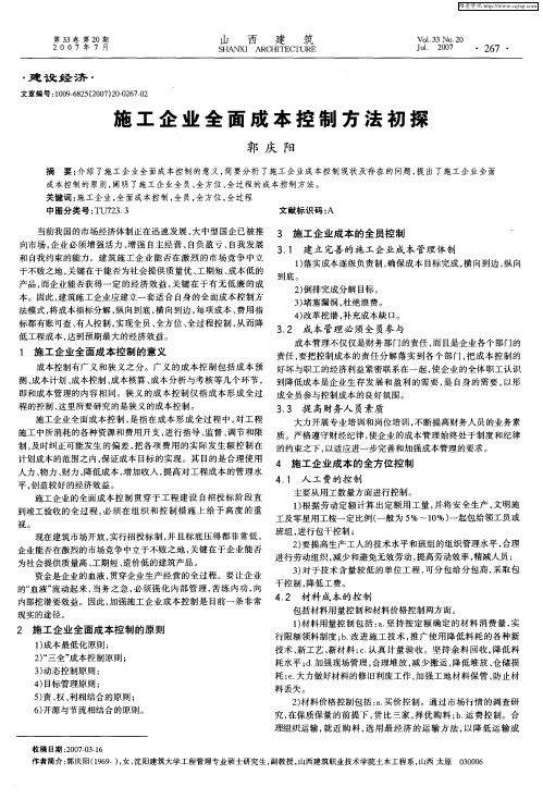 施工企业全面成本控制方法初探