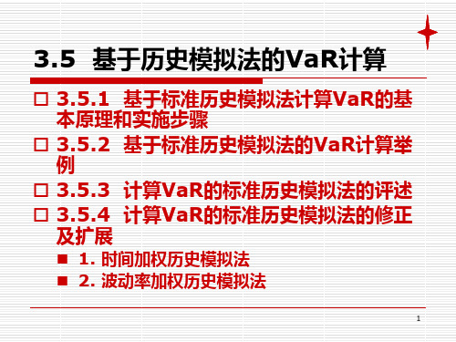 基于历史模拟法的VaR计算
