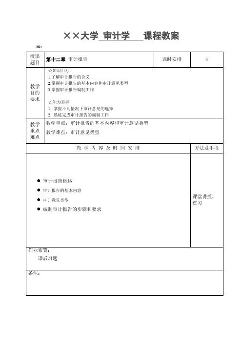第12章审计报告  课程教案