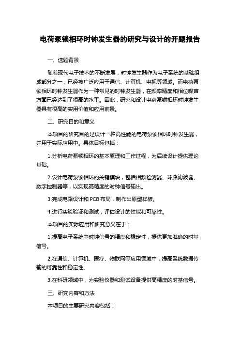 电荷泵锁相环时钟发生器的研究与设计的开题报告