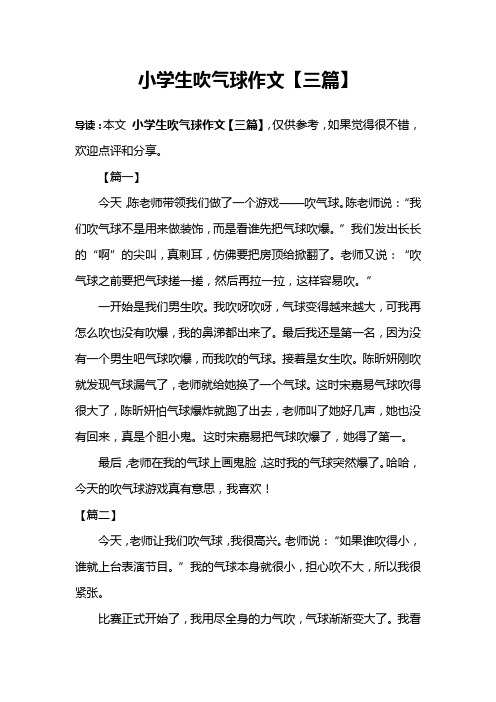 小学生吹气球作文【三篇】