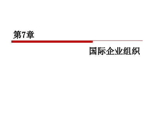 《国际商务》第7章 国际企业组织