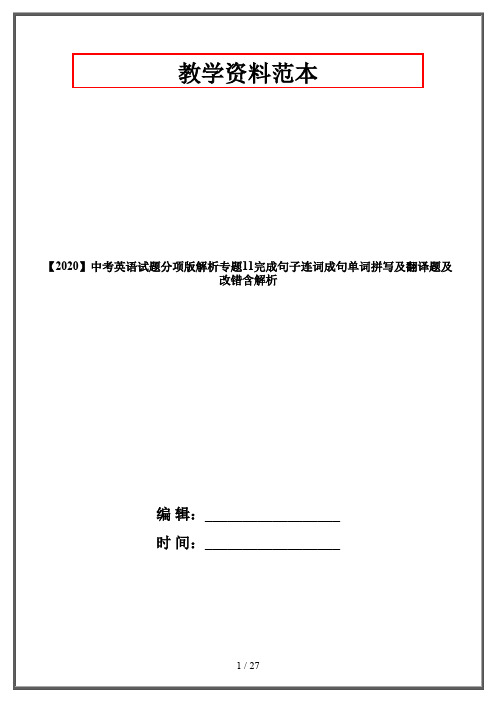 【2020】中考英语试题分项版解析专题11完成句子连词成句单词拼写及翻译题及改错含解析