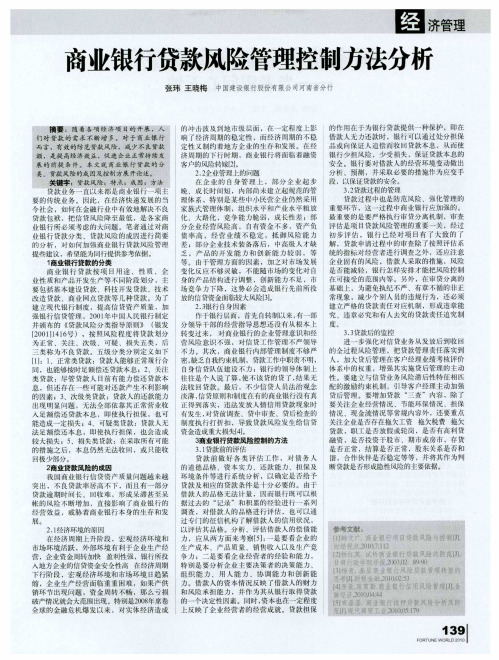 商业银行贷款风险管理控制方法分析