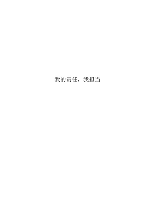 我的责任,我担当