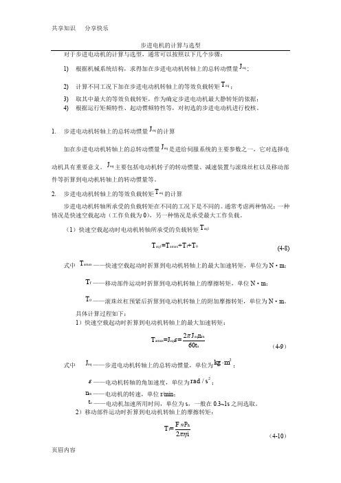 步进电机的计算与选型---实用计算