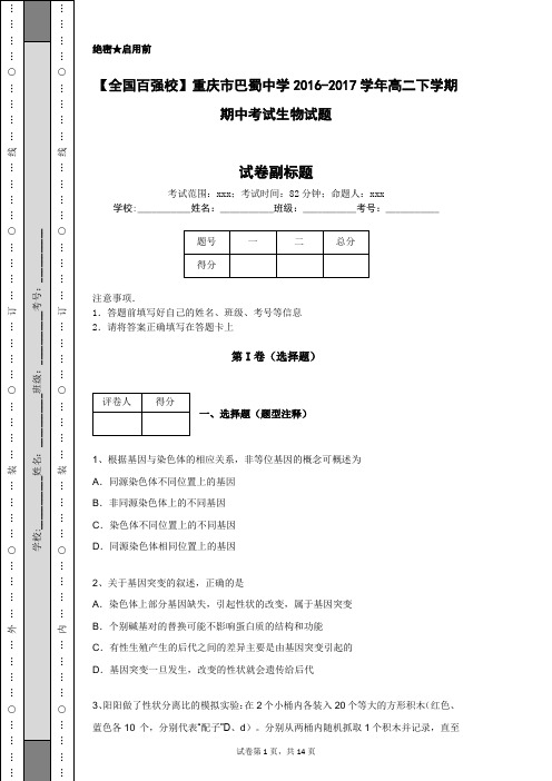 【全国百强校】重庆市巴蜀中学2016-2017学年高二下学期期中考试生物试题