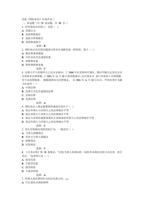 15秋北航《国际私法》在线作业三满分答案