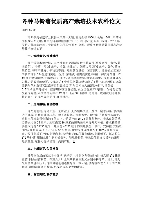 冬种马铃薯优质高产栽培技术农科论文.