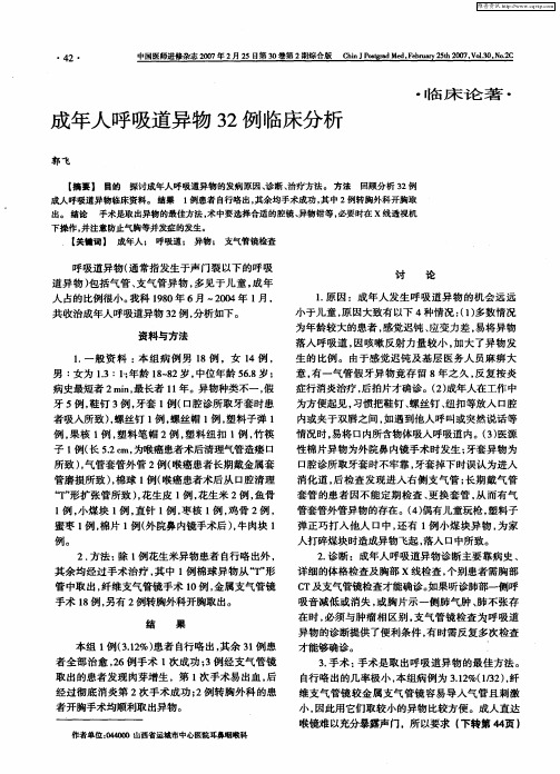 成年人呼吸道异物32例临床分析