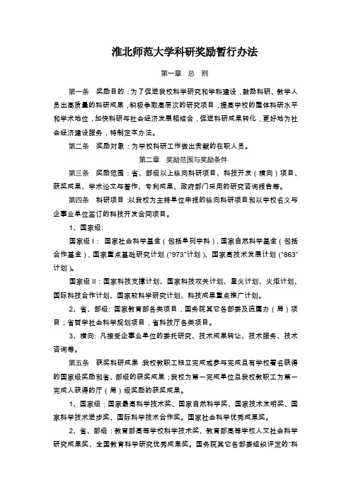 淮北师范大学科研奖励暂行办法