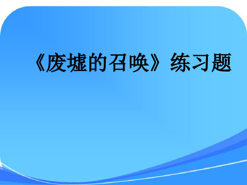 《废墟的召唤》练习题