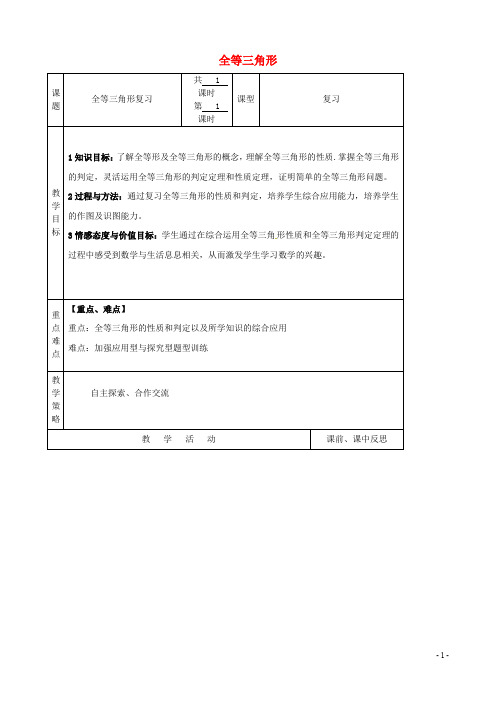 八年级数学上册 12 全等三角形复习教案 (新版)新人教版
