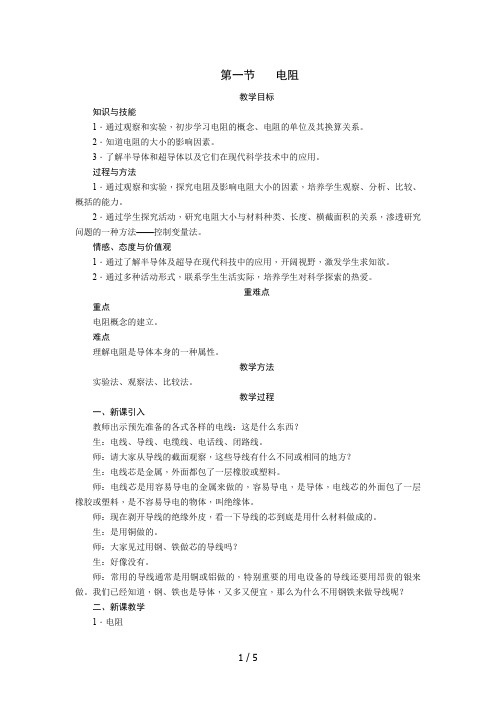苏科版九年级物理上册第十四章14.1电阻 教学设计
