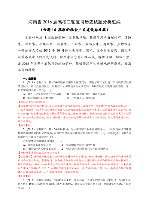 河南省2016届高考二轮复习历史试题分类汇编(专题14 苏联的社会主义建设与改革)(解析版)