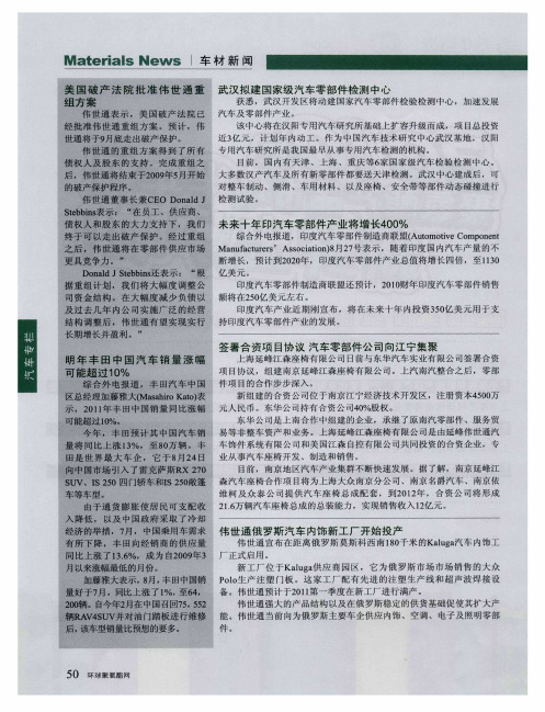 美国破产法院批准伟世通重组方案