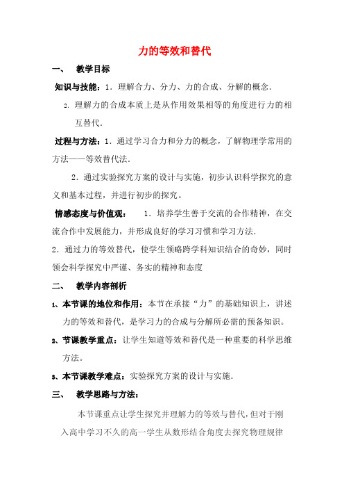 《力的等效与替代》教案 (2)