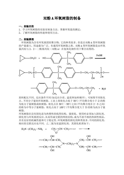 双酚A环氧树脂的制备