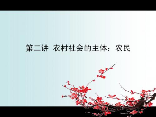 农村社会学课件